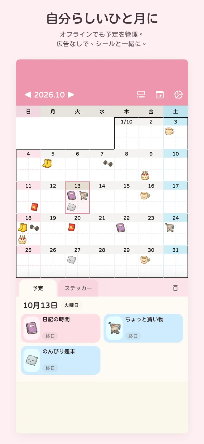 自分らしいひと月に. やさしい色合いの月間カレンダーに、予定とかわいいシールが並ぶ画面。