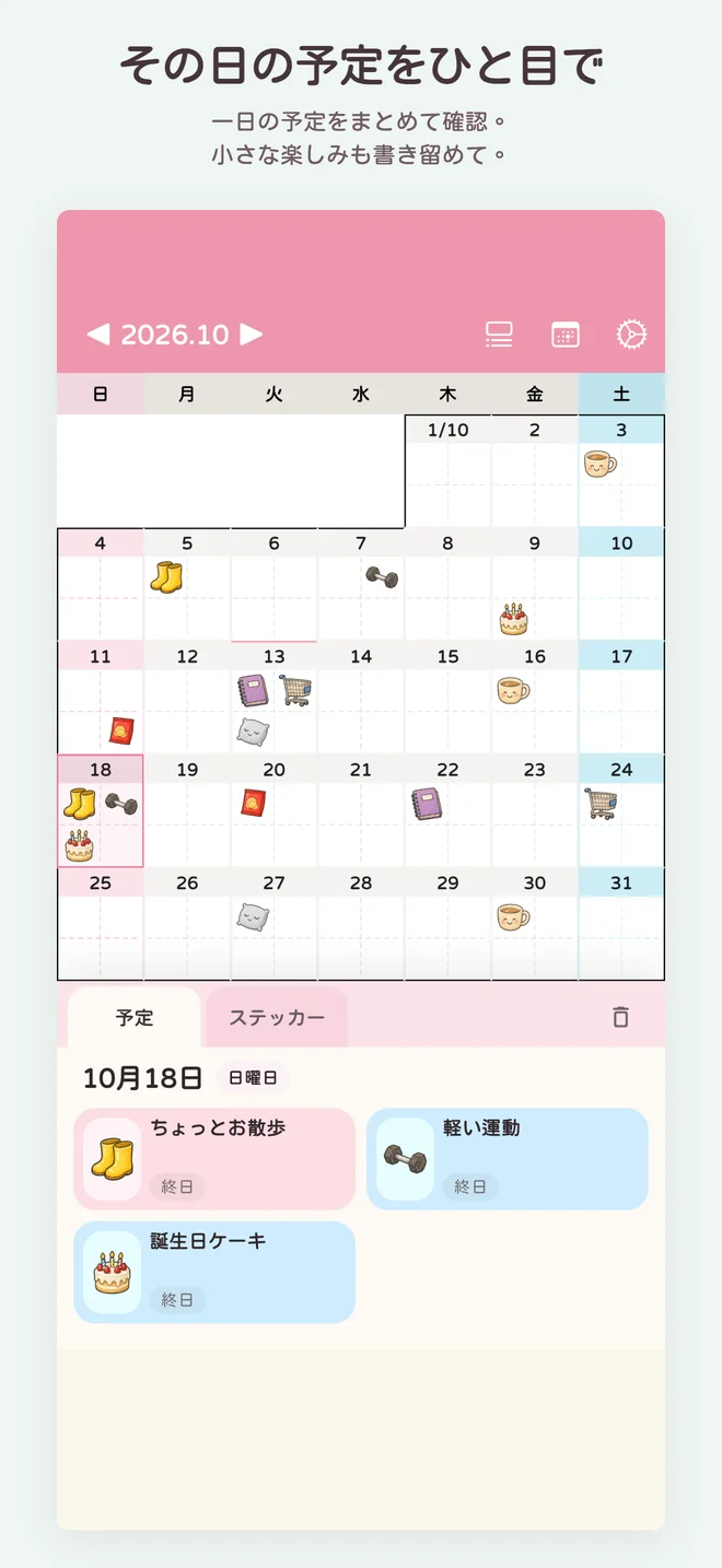 その日の予定をひと目で. 日付を選択したカレンダーに、複数の予定とシールが表示された画面。