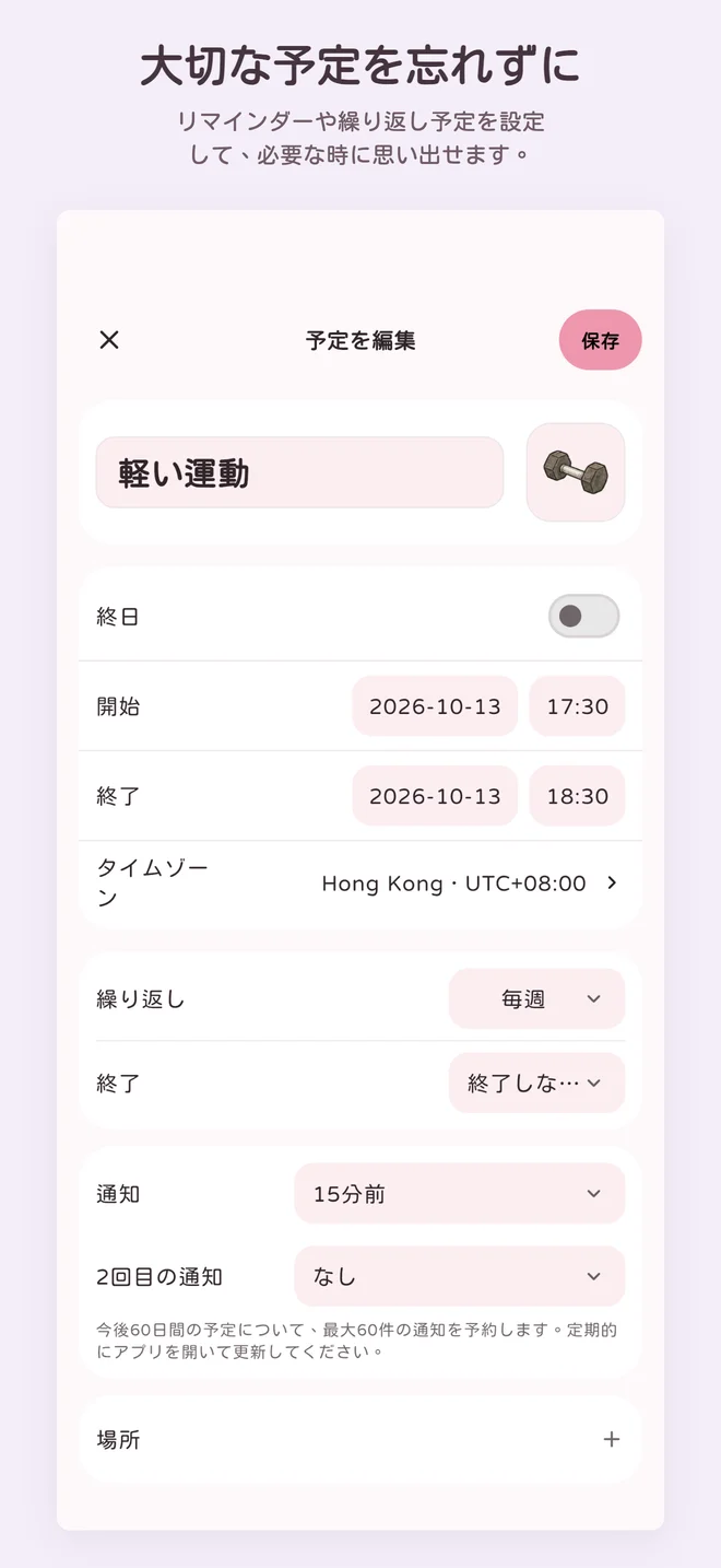 大切な予定を忘れずに. リマインダーと繰り返しの設定が見える予定編集画面。