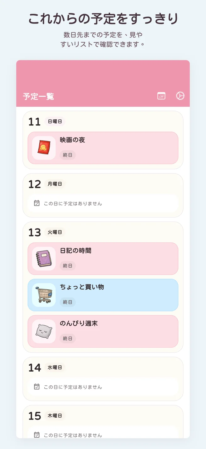 これからの予定をすっきり. 数日間にわたる今後の予定を表示したアジェンダ画面。
